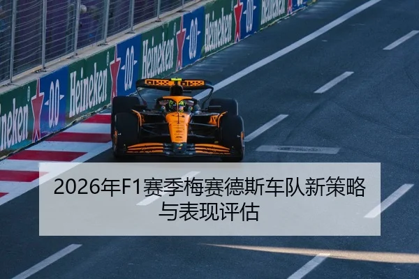 2026年F1赛季梅赛德斯车队新策略与表现评估