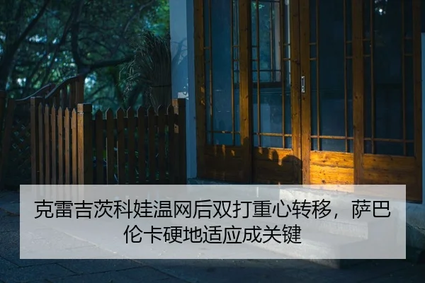 ke-lei-ji-ci-ke-wa-wen-wang-hou-shuang-da-zhong-xin-zhuan-yi-sa-ba-lun-ka-ying-di-shi-ying-cheng-guan-jian-2-952.jpg