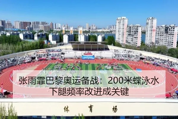 zhang-yu-fei-ba-li-ao-yun-bei-zhan-mi-die-yong-shui-xia-tui-pin-lv-gai-jin-cheng-guan-jian-3-428.jpg
