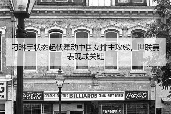 刁琳宇状态起伏牵动中国女排主攻线，世联赛表现成关键