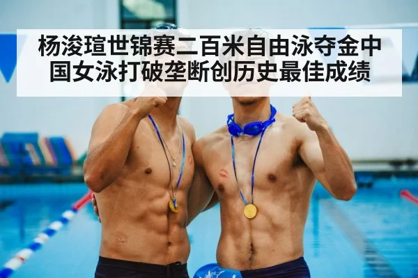 杨浚瑄世锦赛二百米自由泳夺金中国女泳打破垄断创历史最佳成绩