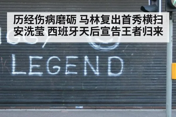 历经伤病磨砺 马林复出首秀横扫安洗莹 西班牙天后宣告王者归来